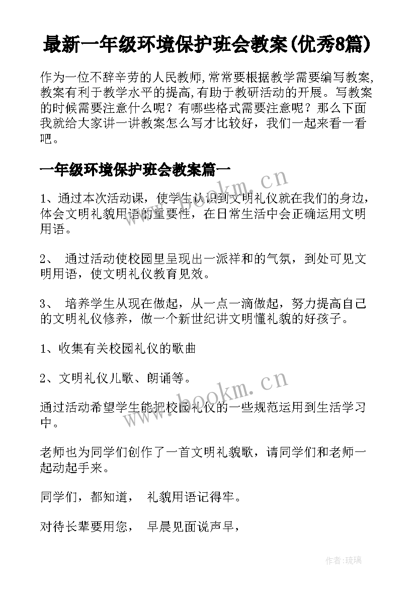 最新一年级环境保护班会教案(优秀8篇)