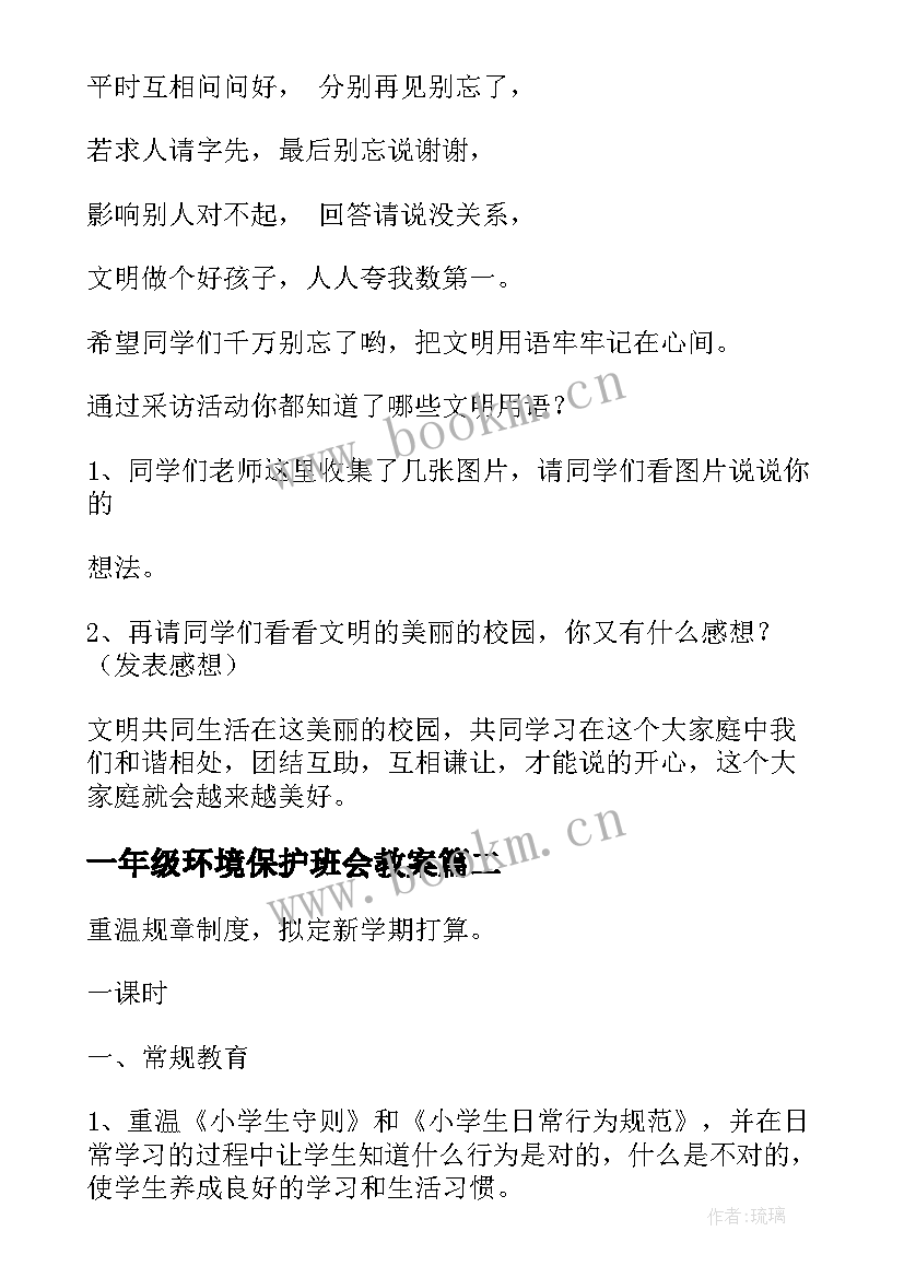 最新一年级环境保护班会教案(优秀8篇)