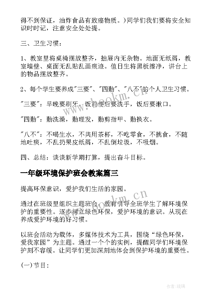 最新一年级环境保护班会教案(优秀8篇)