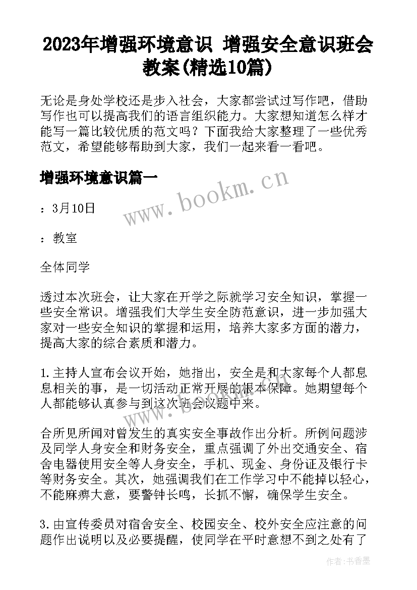 2023年增强环境意识 增强安全意识班会教案(精选10篇)