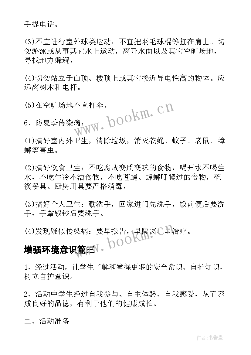 2023年增强环境意识 增强安全意识班会教案(精选10篇)