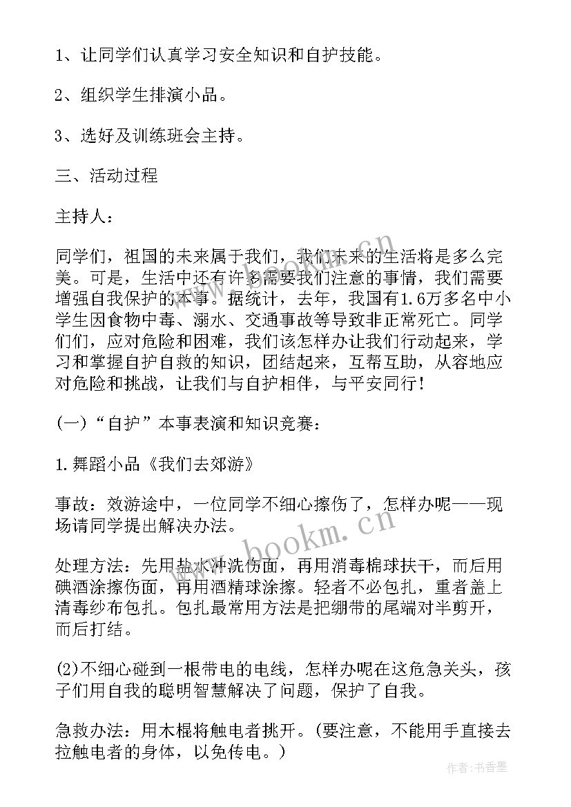 2023年增强环境意识 增强安全意识班会教案(精选10篇)