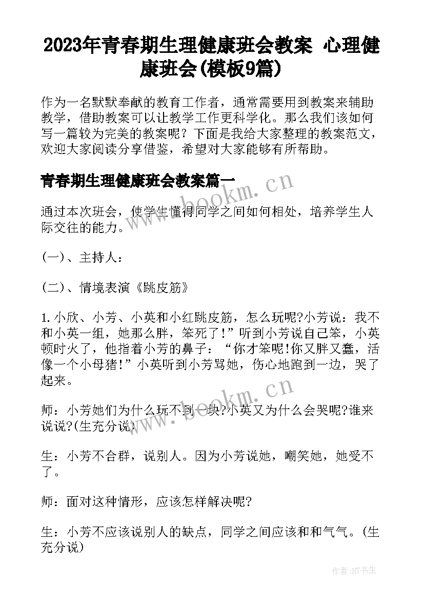 2023年青春期生理健康班会教案 心理健康班会(模板9篇)