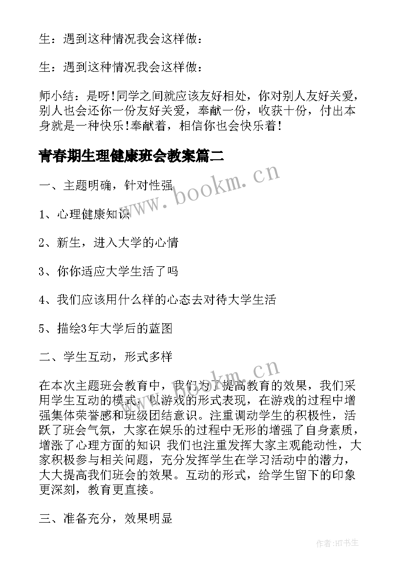 2023年青春期生理健康班会教案 心理健康班会(模板9篇)