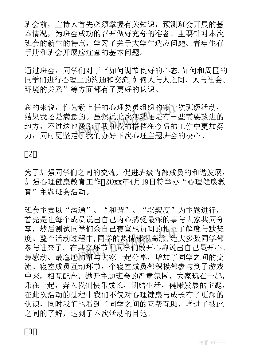 2023年青春期生理健康班会教案 心理健康班会(模板9篇)