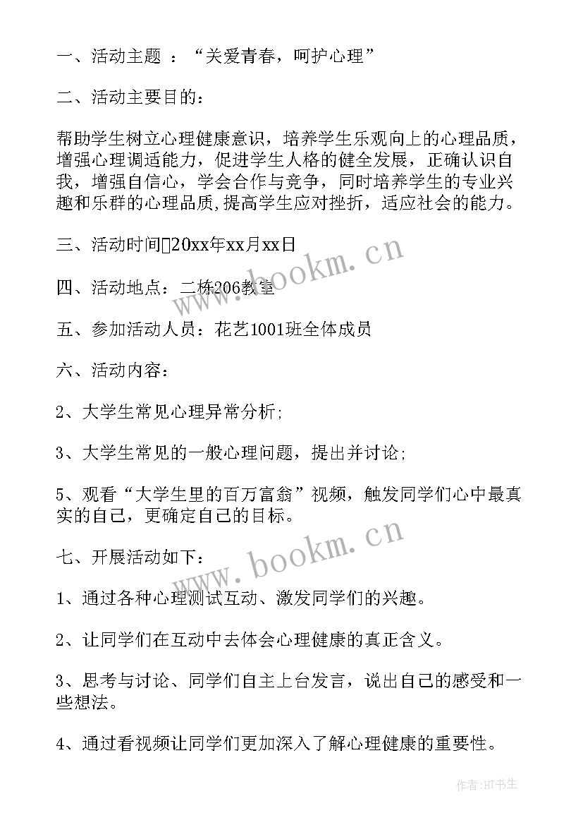 2023年青春期生理健康班会教案 心理健康班会(模板9篇)