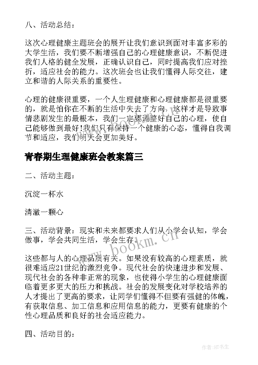 2023年青春期生理健康班会教案 心理健康班会(模板9篇)