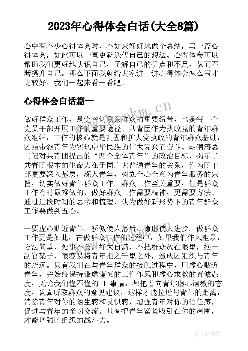 2023年心得体会白话(大全8篇)