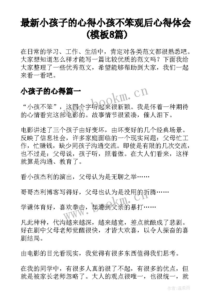 最新小孩子的心得 小孩不笨观后心得体会(模板8篇)