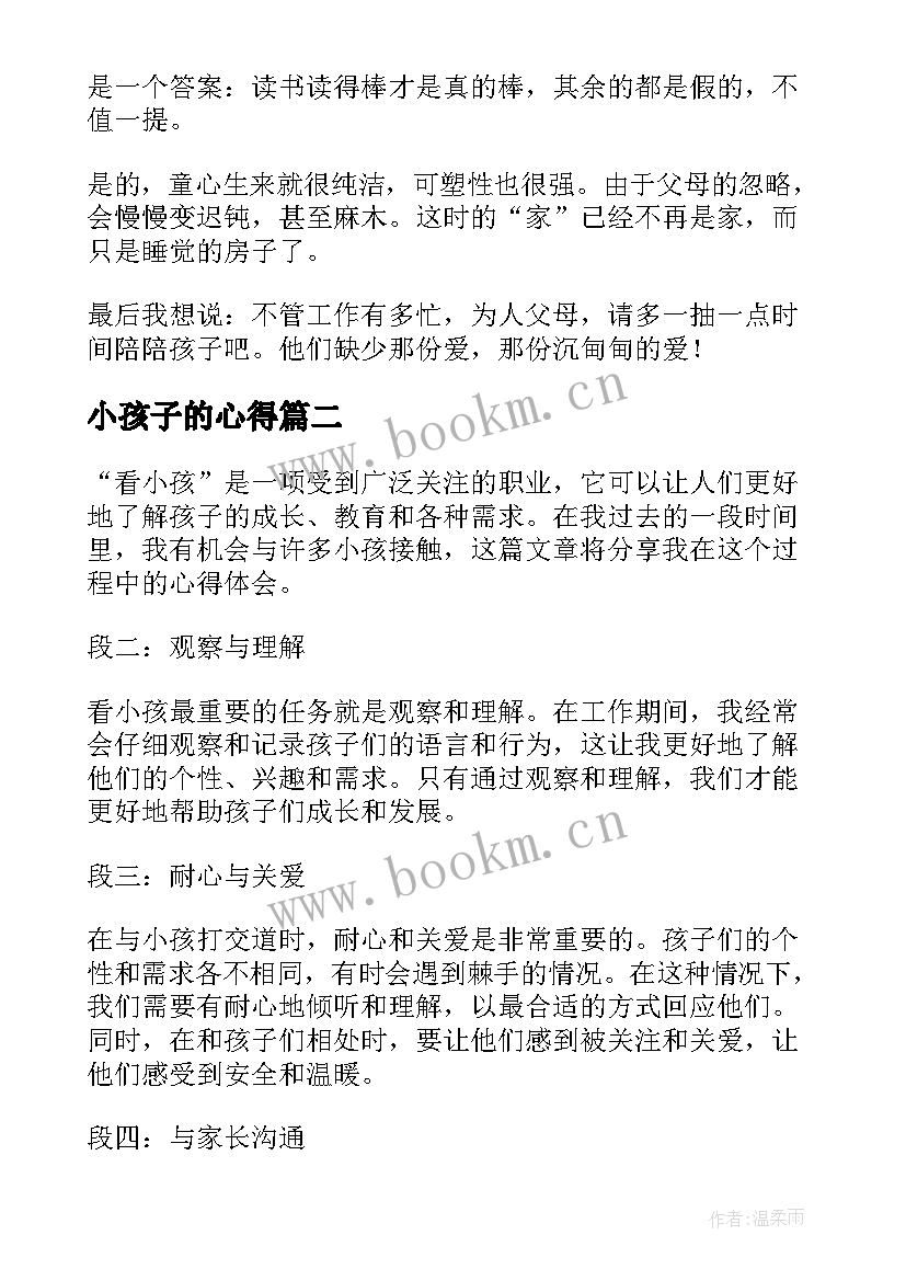 最新小孩子的心得 小孩不笨观后心得体会(模板8篇)