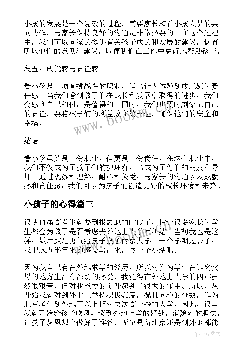 最新小孩子的心得 小孩不笨观后心得体会(模板8篇)