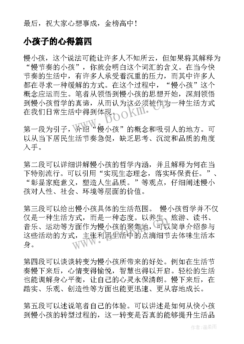 最新小孩子的心得 小孩不笨观后心得体会(模板8篇)