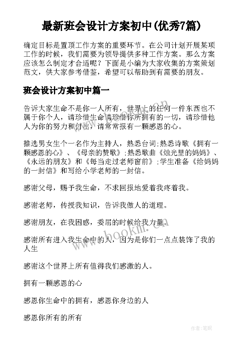 最新班会设计方案初中(优秀7篇)