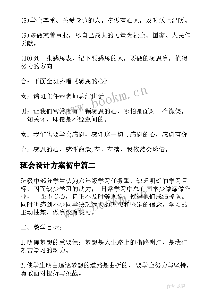 最新班会设计方案初中(优秀7篇)