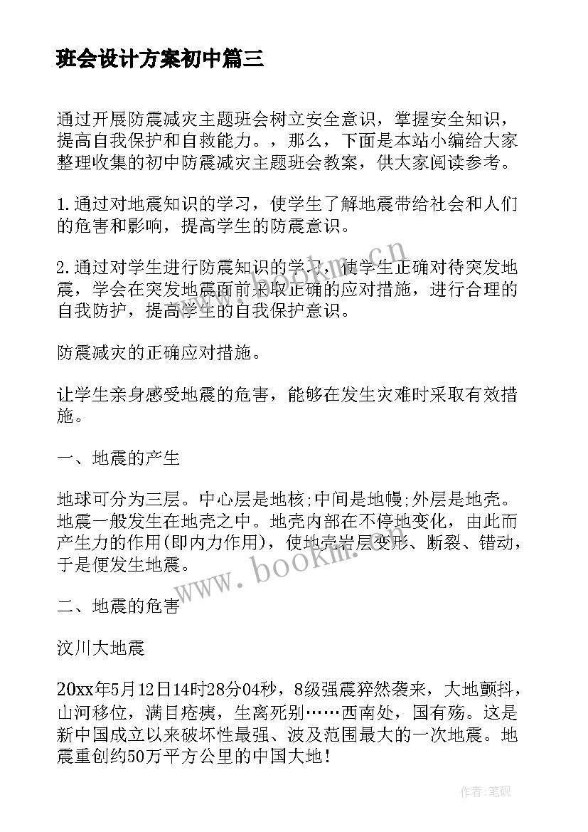 最新班会设计方案初中(优秀7篇)