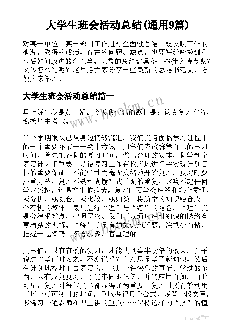 大学生班会活动总结(通用9篇)