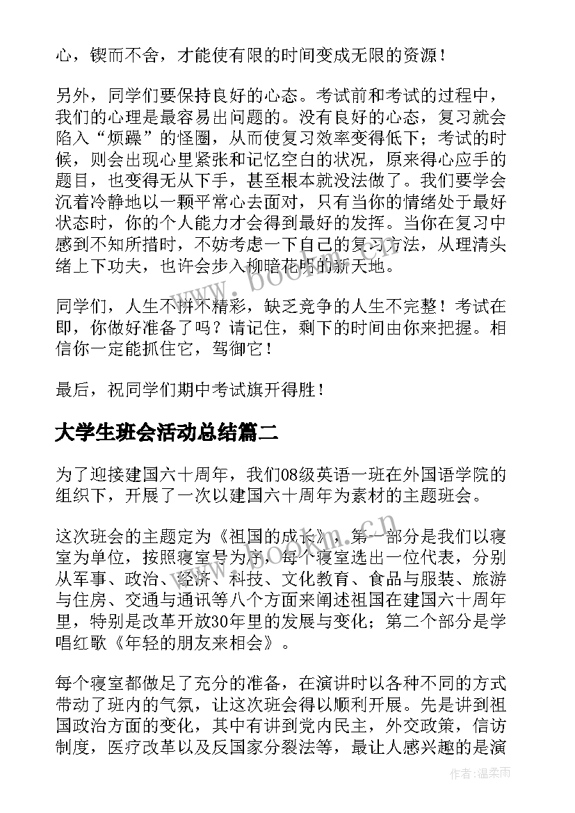 大学生班会活动总结(通用9篇)