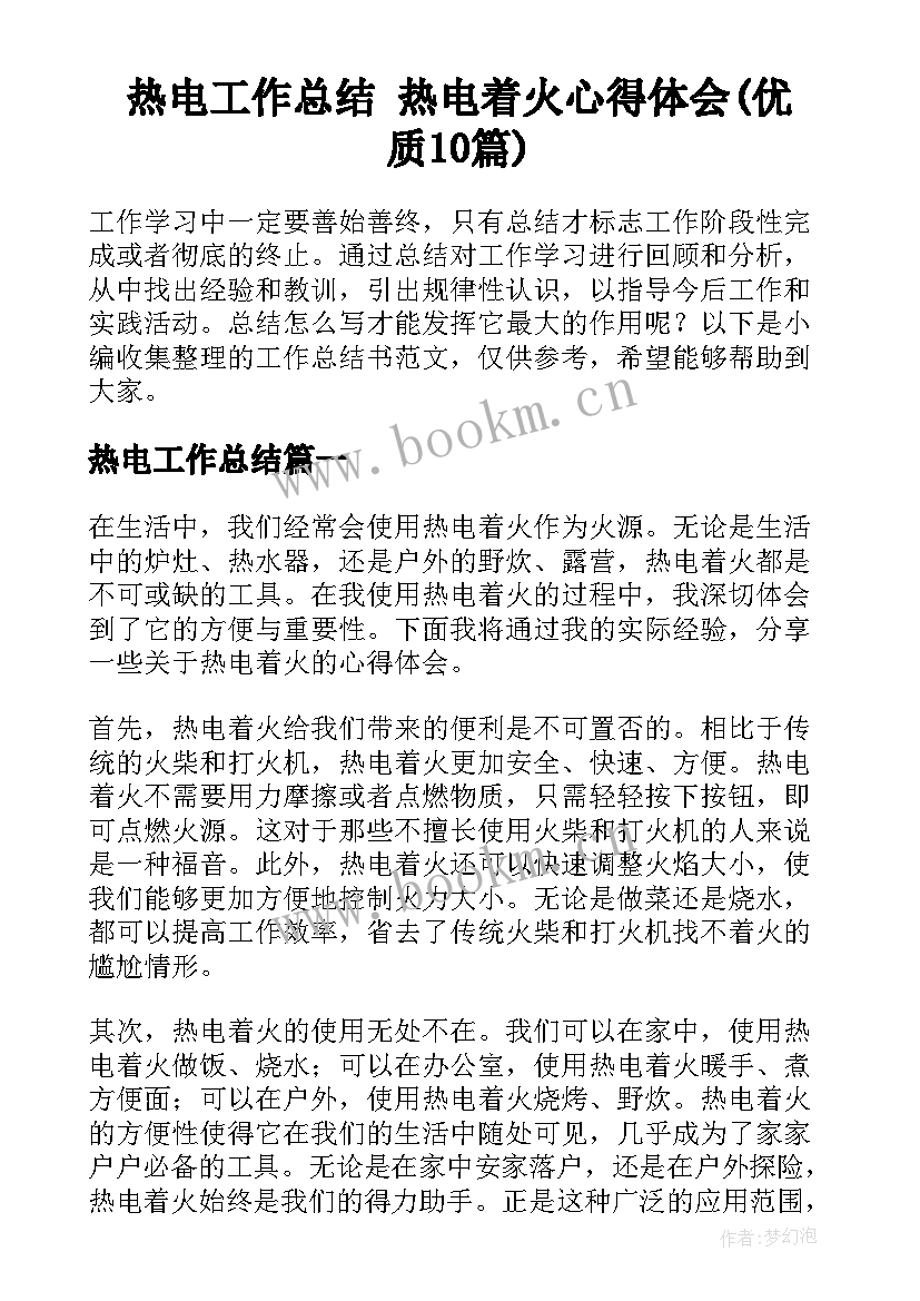 热电工作总结 热电着火心得体会(优质10篇)