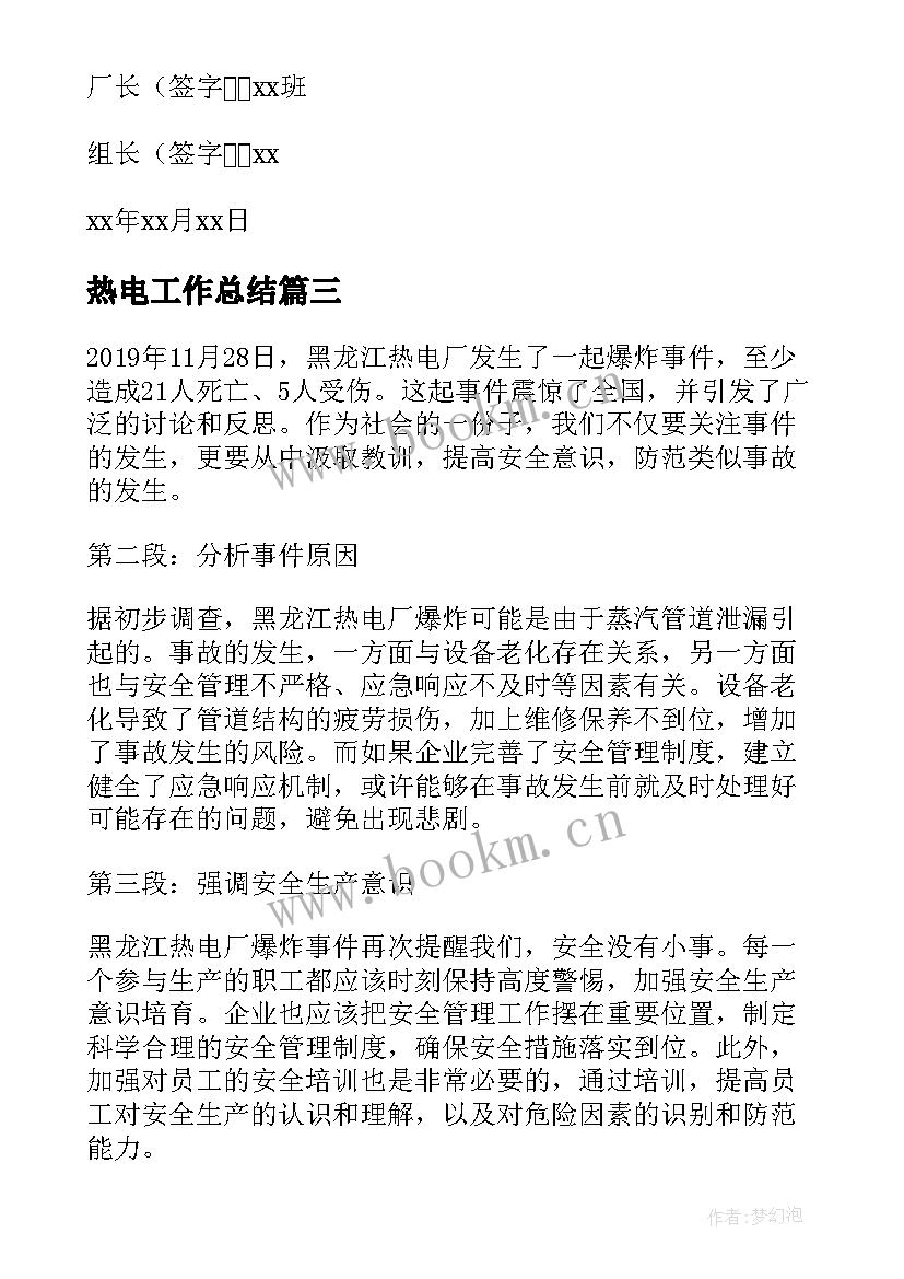 热电工作总结 热电着火心得体会(优质10篇)