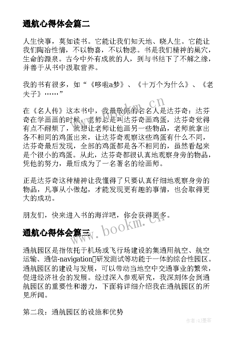 最新通航心得体会(模板10篇)