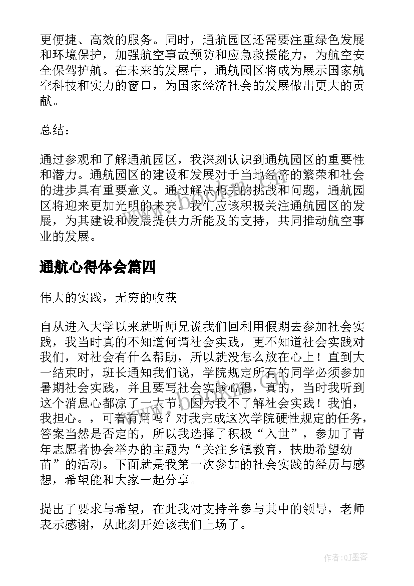 最新通航心得体会(模板10篇)