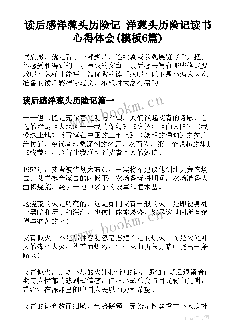 读后感洋葱头历险记 洋葱头历险记读书心得体会(模板6篇)