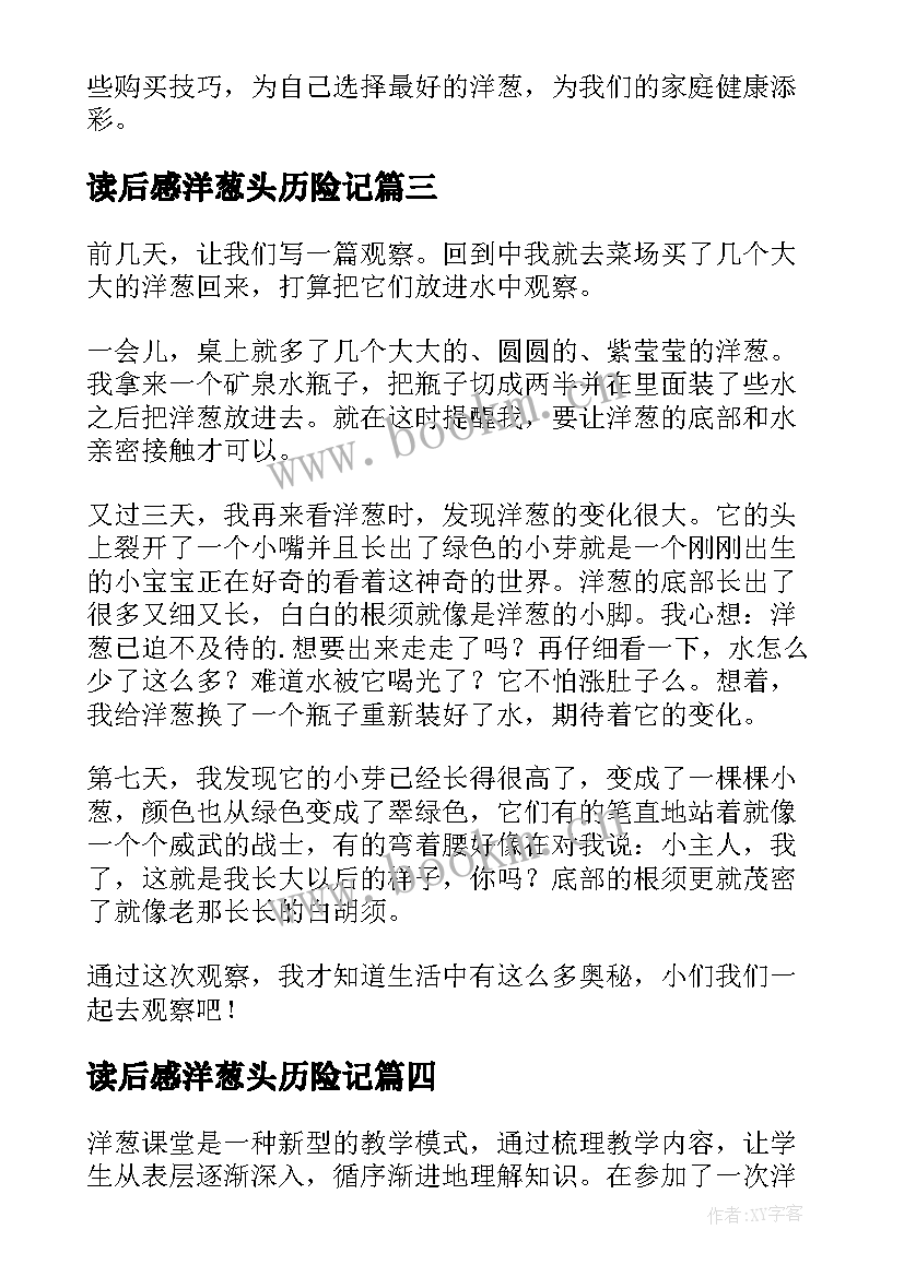 读后感洋葱头历险记 洋葱头历险记读书心得体会(模板6篇)