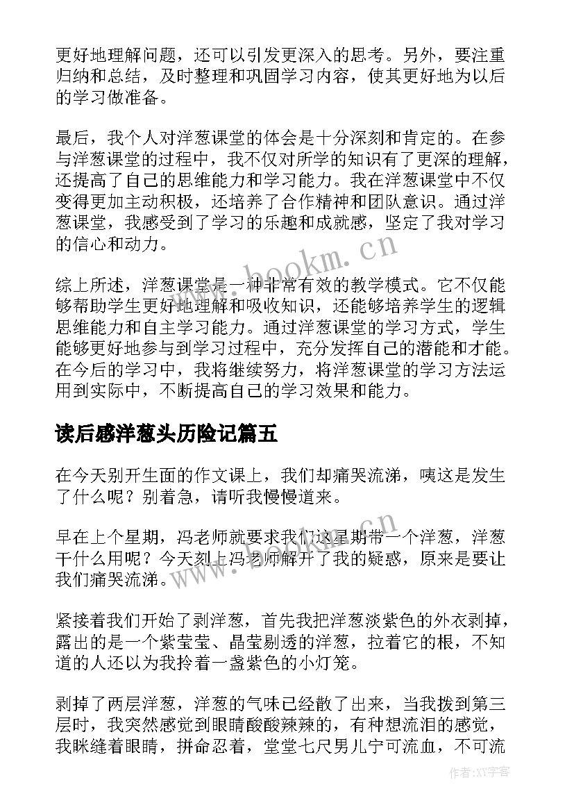 读后感洋葱头历险记 洋葱头历险记读书心得体会(模板6篇)