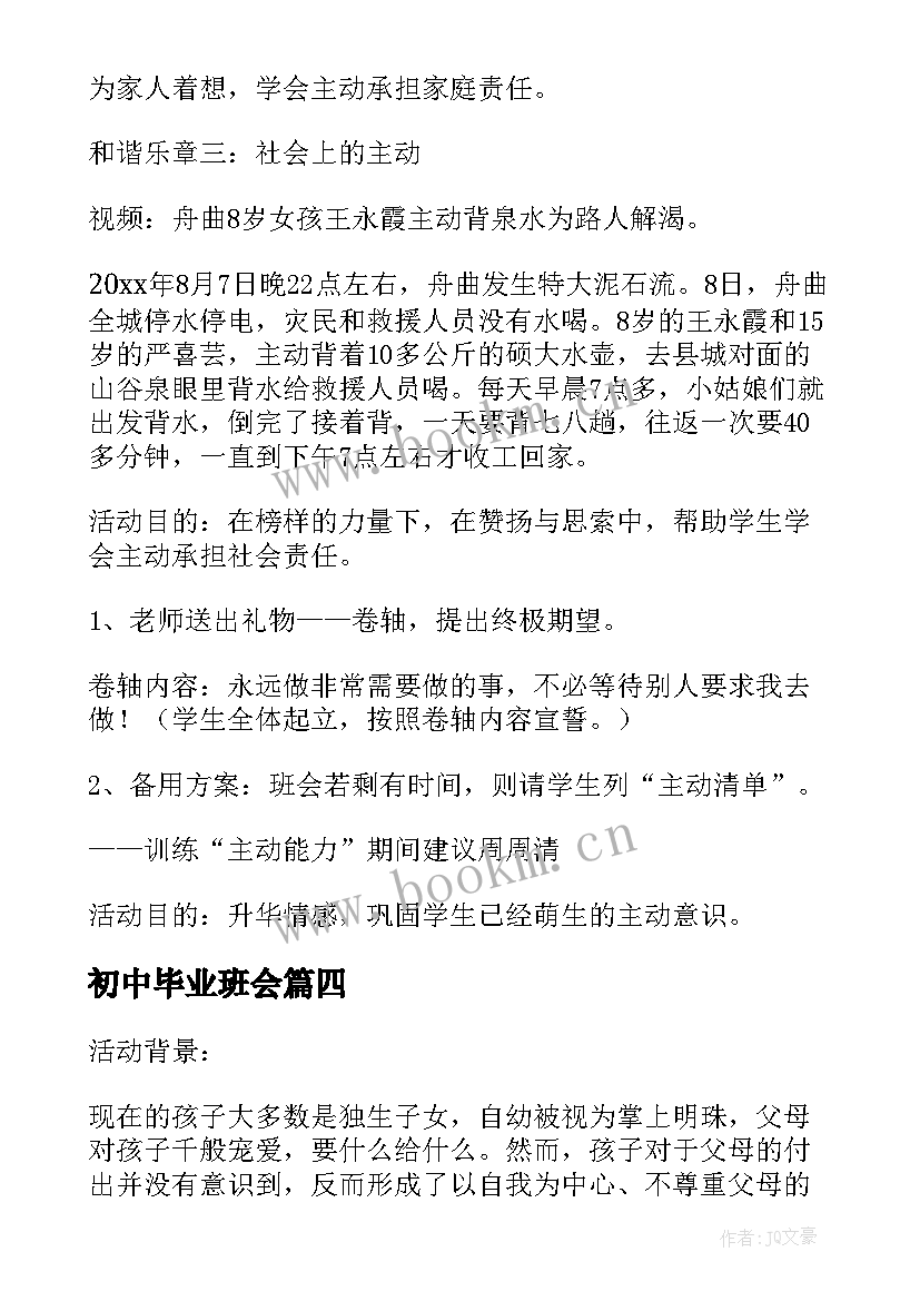 最新初中毕业班会 更好的我们班会策划书(通用9篇)