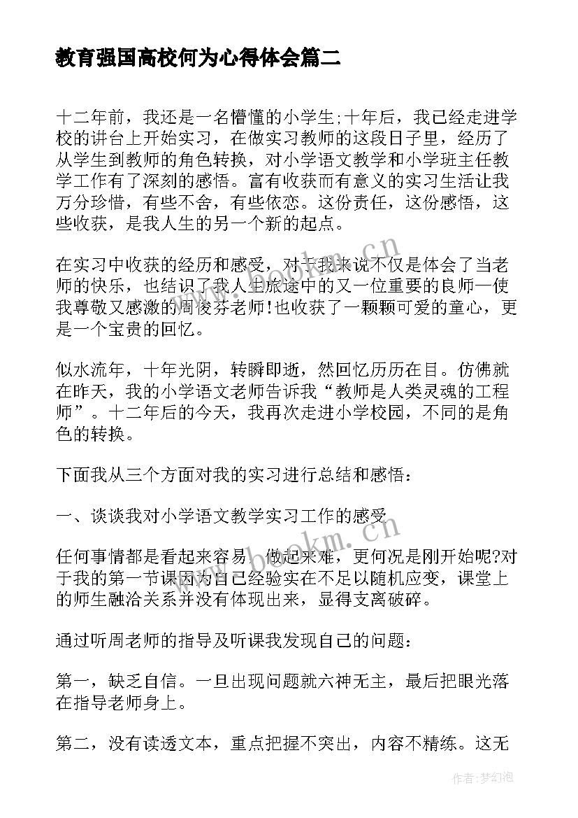 最新教育强国高校何为心得体会(大全8篇)