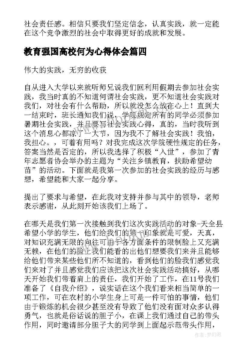 最新教育强国高校何为心得体会(大全8篇)