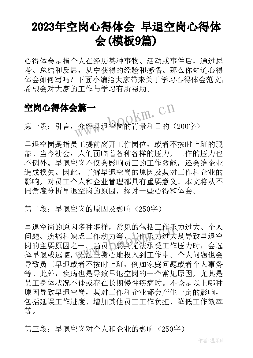 2023年空岗心得体会 早退空岗心得体会(模板9篇)