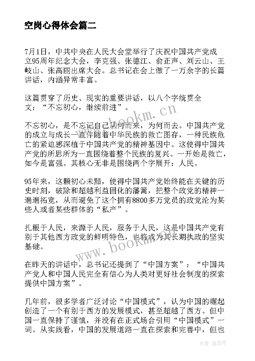 2023年空岗心得体会 早退空岗心得体会(模板9篇)