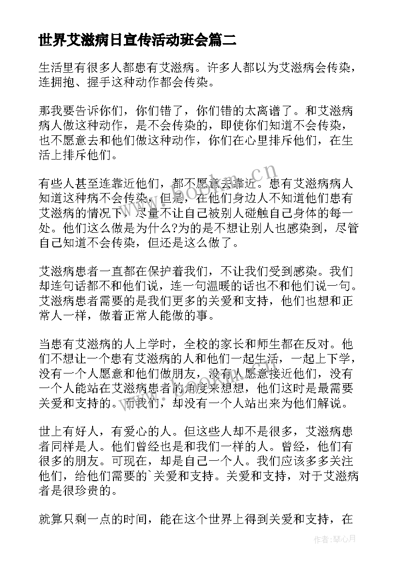 2023年世界艾滋病日宣传活动班会 世界艾滋病日班会简报(大全5篇)