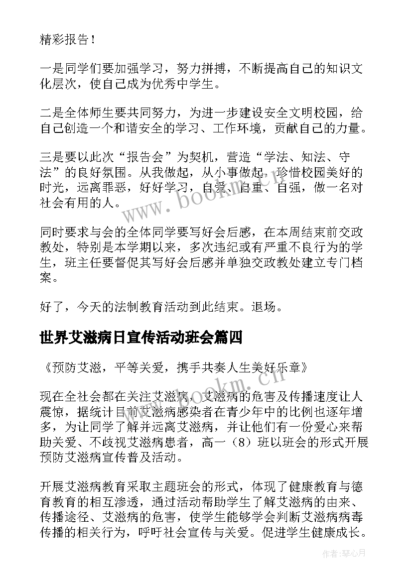 2023年世界艾滋病日宣传活动班会 世界艾滋病日班会简报(大全5篇)