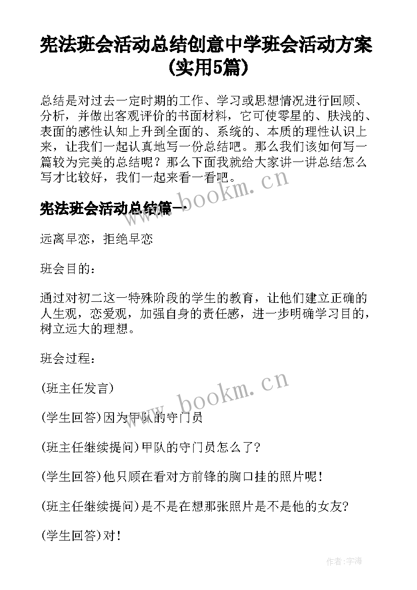 宪法班会活动总结 创意中学班会活动方案(实用5篇)