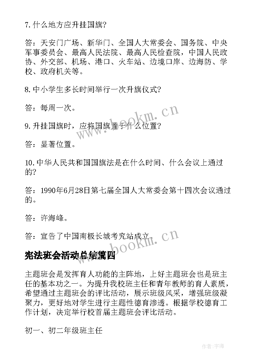 宪法班会活动总结 创意中学班会活动方案(实用5篇)