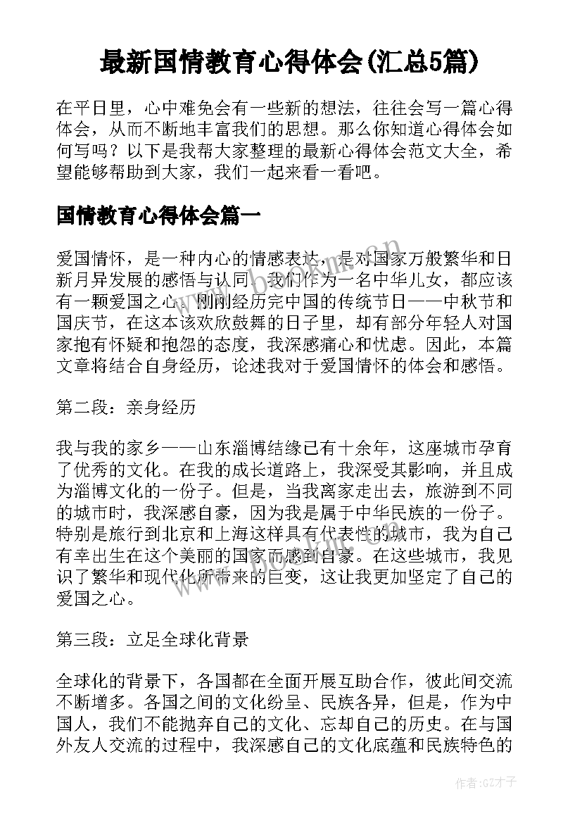 最新国情教育心得体会(汇总5篇)