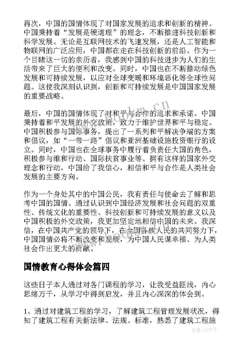 最新国情教育心得体会(汇总5篇)