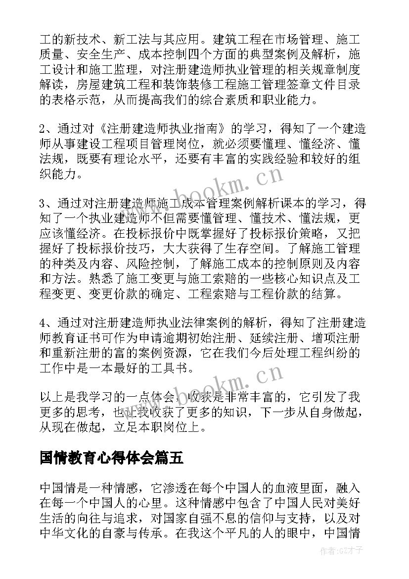 最新国情教育心得体会(汇总5篇)