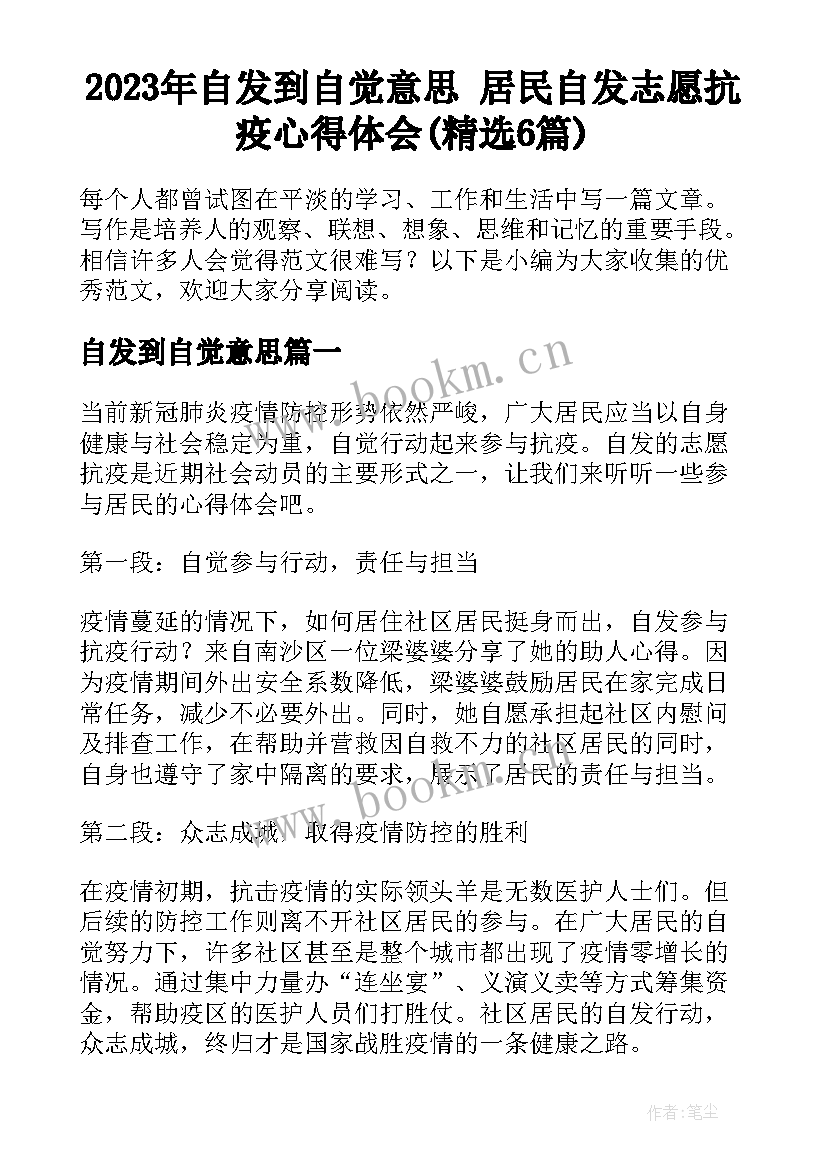 2023年自发到自觉意思 居民自发志愿抗疫心得体会(精选6篇)