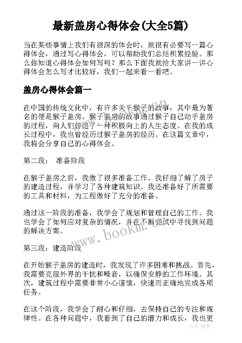 最新盖房心得体会(大全5篇)