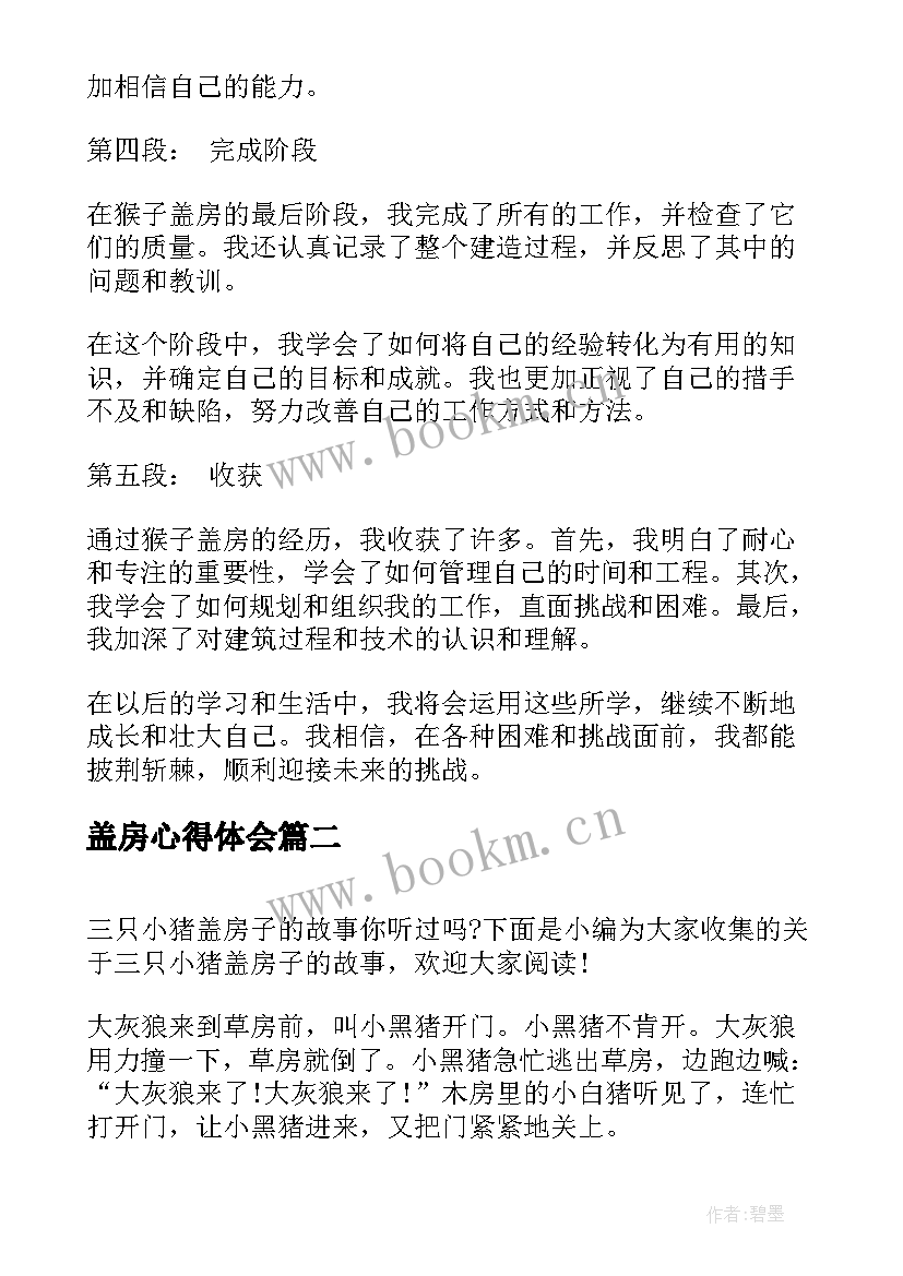 最新盖房心得体会(大全5篇)