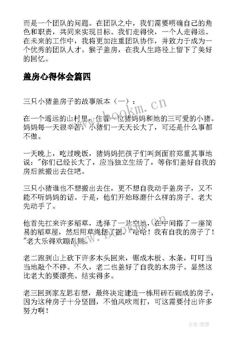 最新盖房心得体会(大全5篇)