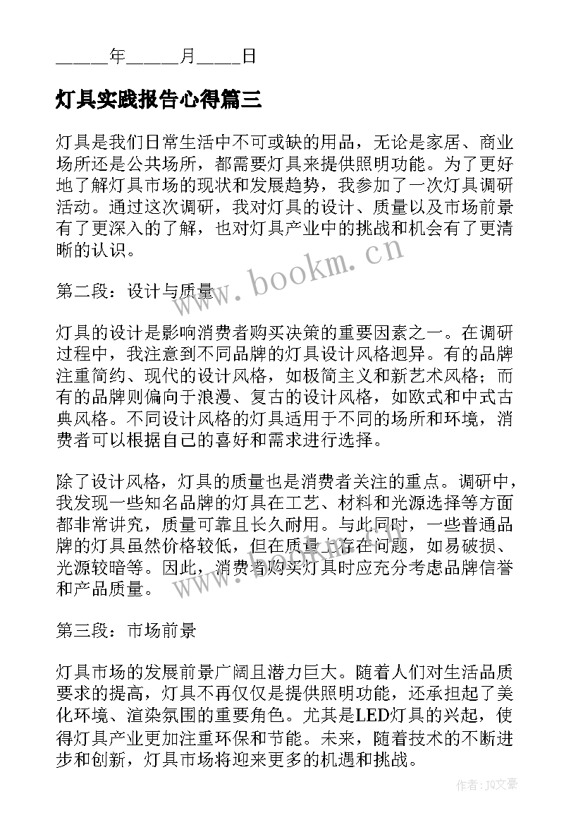 灯具实践报告心得 灯具展会心得体会(优质6篇)