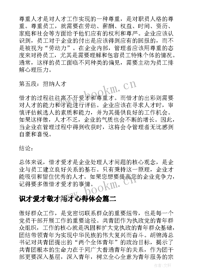 最新识才爱才敬才用才心得体会(模板9篇)