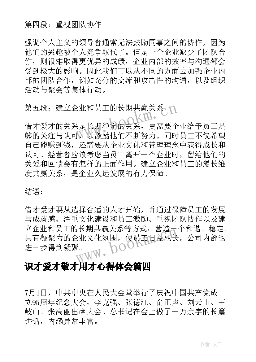 最新识才爱才敬才用才心得体会(模板9篇)