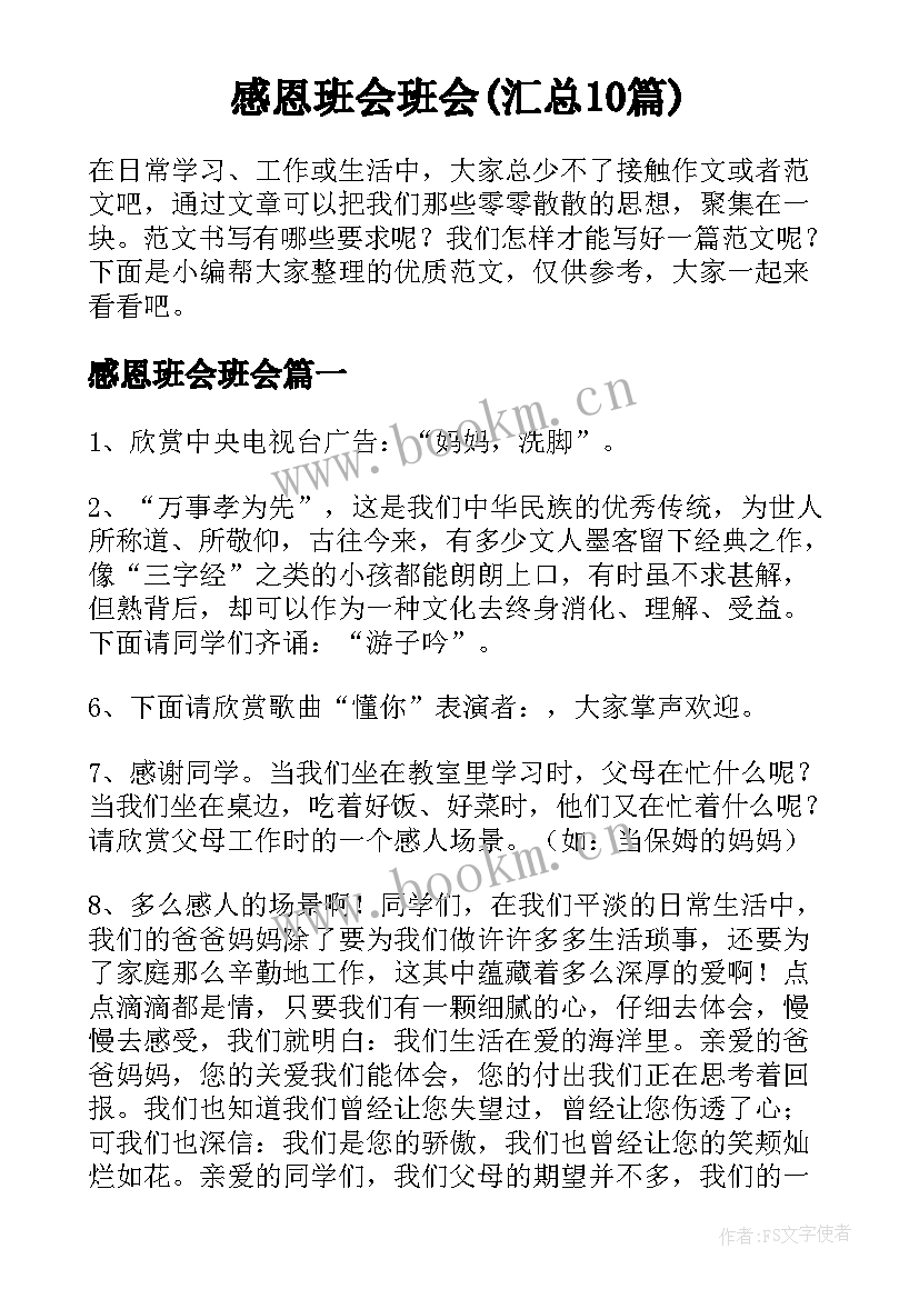 感恩班会班会(汇总10篇)