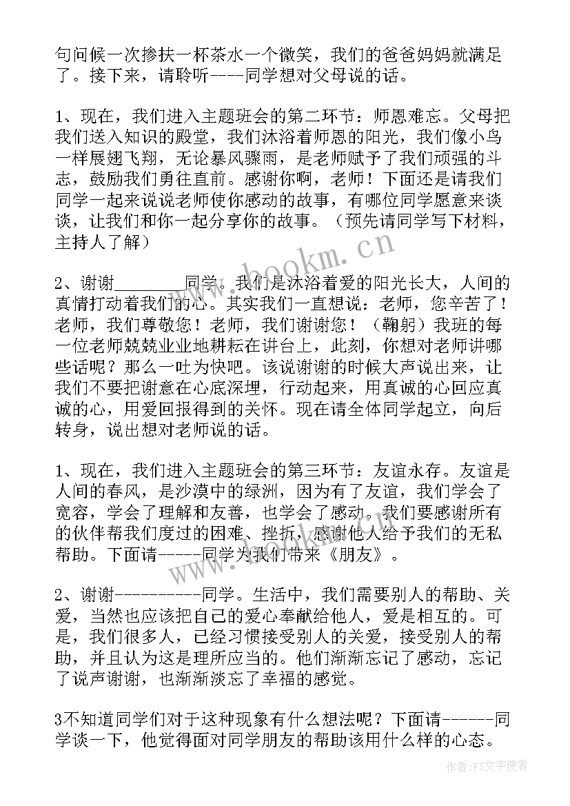 感恩班会班会(汇总10篇)