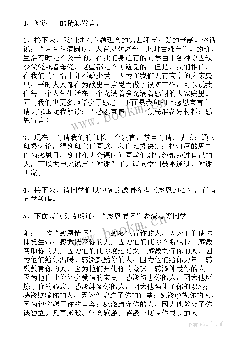 感恩班会班会(汇总10篇)